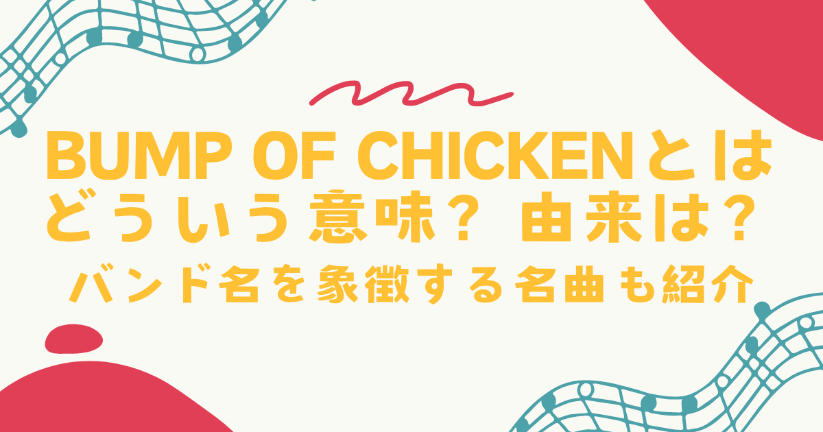 BUMP OF CHICKENとはどういう意味？由来は？バンド名を象徴する名曲も紹介